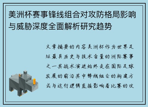 美洲杯赛事锋线组合对攻防格局影响与威胁深度全面解析研究趋势 美洲杯赛事锋线组合对攻防格局影响与威胁深度全面解析研究趋势