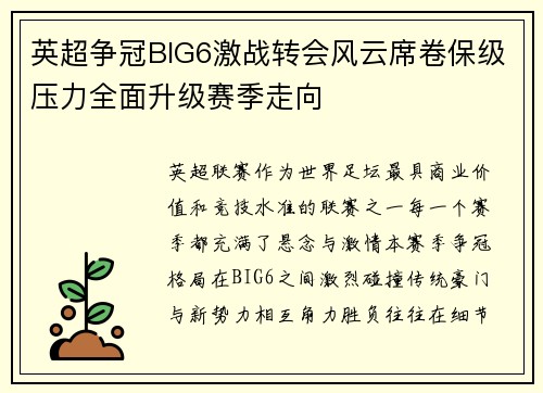 英超争冠BIG6激战转会风云席卷保级压力全面升级赛季走向 英超争冠BIG6激战转会风云席卷保级压力全面升级赛季走向
