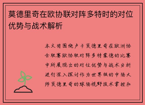 莫德里奇在欧协联对阵多特时的对位优势与战术解析