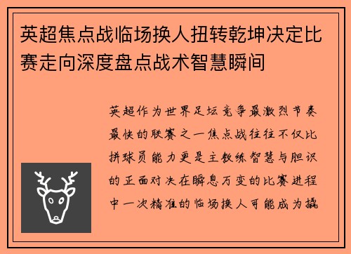 英超焦点战临场换人扭转乾坤决定比赛走向深度盘点战术智慧瞬间 英超焦点战临场换人扭转乾坤决定比赛走向深度盘点战术智慧瞬间