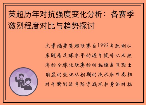 英超历年对抗强度变化分析:各赛季激烈程度对比与趋势探讨 英超历年对抗强度变化分析:各赛季激烈程度对比与趋势探讨
