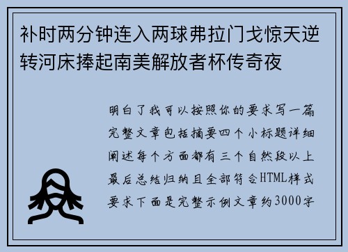 补时两分钟连入两球弗拉门戈惊天逆转河床捧起南美解放者杯传奇夜