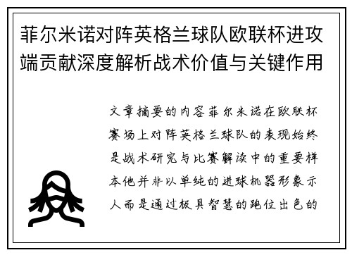 菲尔米诺对阵英格兰球队欧联杯进攻端贡献深度解析战术价值与关键作用 菲尔米诺对阵英格兰球队欧联杯进攻端贡献深度解析战术价值与关键作用