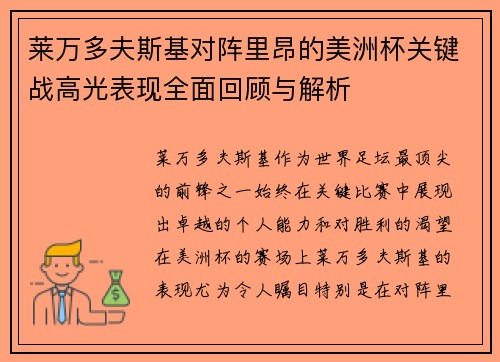 莱万多夫斯基对阵里昂的美洲杯关键战高光表现全面回顾与解析 莱万多夫斯基对阵里昂的美洲杯关键战高光表现全面回顾与解析