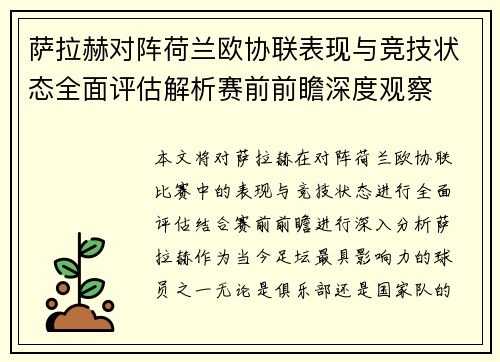 萨拉赫对阵荷兰欧协联表现与竞技状态全面评估解析赛前前瞻深度观察 萨拉赫对阵荷兰欧协联表现与竞技状态全面评估解析赛前前瞻深度观察