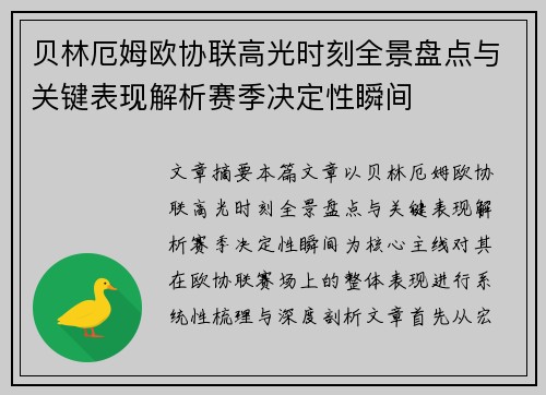 贝林厄姆欧协联高光时刻全景盘点与关键表现解析赛季决定性瞬间 贝林厄姆欧协联高光时刻全景盘点与关键表现解析赛季决定性瞬间