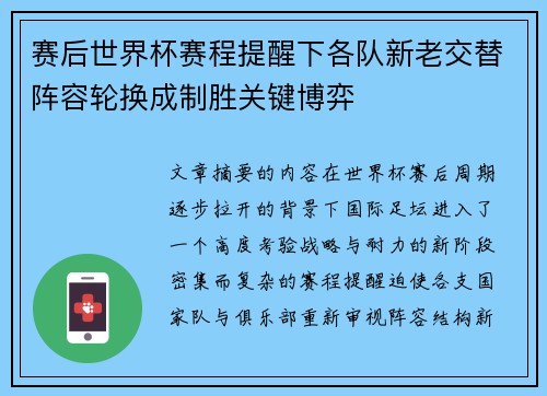 赛后世界杯赛程提醒下各队新老交替阵容轮换成制胜关键博弈 赛后世界杯赛程提醒下各队新老交替阵容轮换成制胜关键博弈
