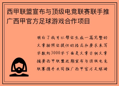 西甲联盟宣布与顶级电竞联赛联手推广西甲官方足球游戏合作项目 西甲联盟宣布与顶级电竞联赛联手推广西甲官方足球游戏合作项目