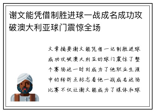 谢文能凭借制胜进球一战成名成功攻破澳大利亚球门震惊全场 谢文能凭借制胜进球一战成名成功攻破澳大利亚球门震惊全场