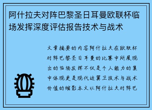 阿什拉夫对阵巴黎圣日耳曼欧联杯临场发挥深度评估报告技术与战术