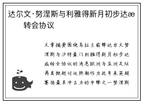 达尔文·努涅斯与利雅得新月初步达成转会协议