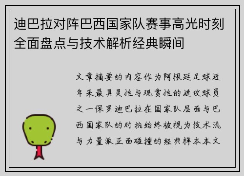 迪巴拉对阵巴西国家队赛事高光时刻全面盘点与技术解析经典瞬间