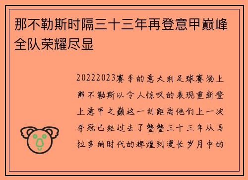 那不勒斯时隔三十三年再登意甲巅峰全队荣耀尽显