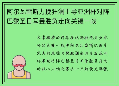 阿尔瓦雷斯力挽狂澜主导亚洲杯对阵巴黎圣日耳曼胜负走向关键一战