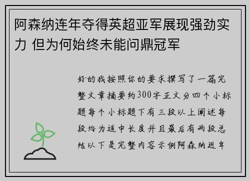阿森纳连年夺得英超亚军展现强劲实力 但为何始终未能问鼎冠军