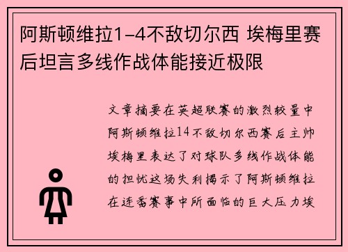 阿斯顿维拉1-4不敌切尔西 埃梅里赛后坦言多线作战体能接近极限