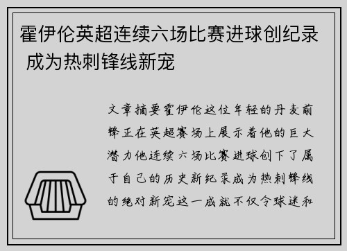 霍伊伦英超连续六场比赛进球创纪录 成为热刺锋线新宠