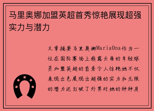 马里奥娜加盟英超首秀惊艳展现超强实力与潜力
