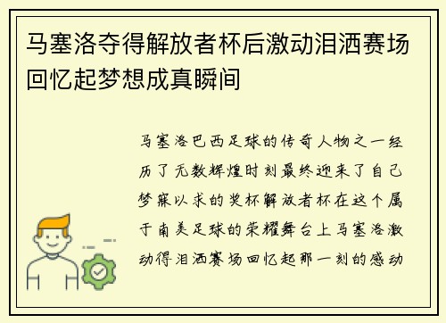 马塞洛夺得解放者杯后激动泪洒赛场回忆起梦想成真瞬间