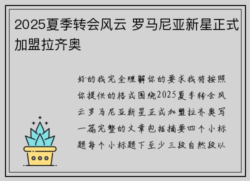 2025夏季转会风云 罗马尼亚新星正式加盟拉齐奥