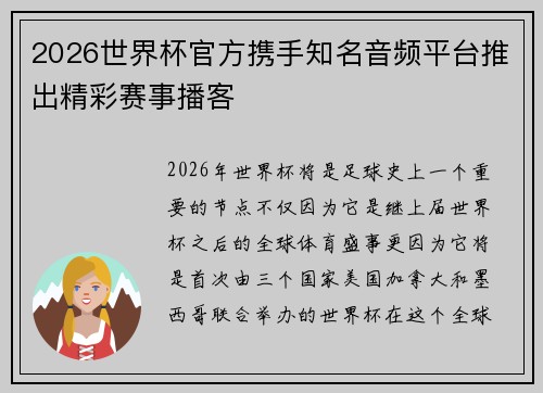 2026世界杯官方携手知名音频平台推出精彩赛事播客