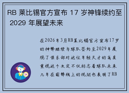 RB 莱比锡官方宣布 17 岁神锋续约至 2029 年展望未来