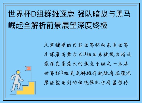 世界杯D组群雄逐鹿 强队暗战与黑马崛起全解析前景展望深度终极