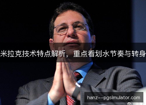 米拉克技术特点解析，重点看划水节奏与转身